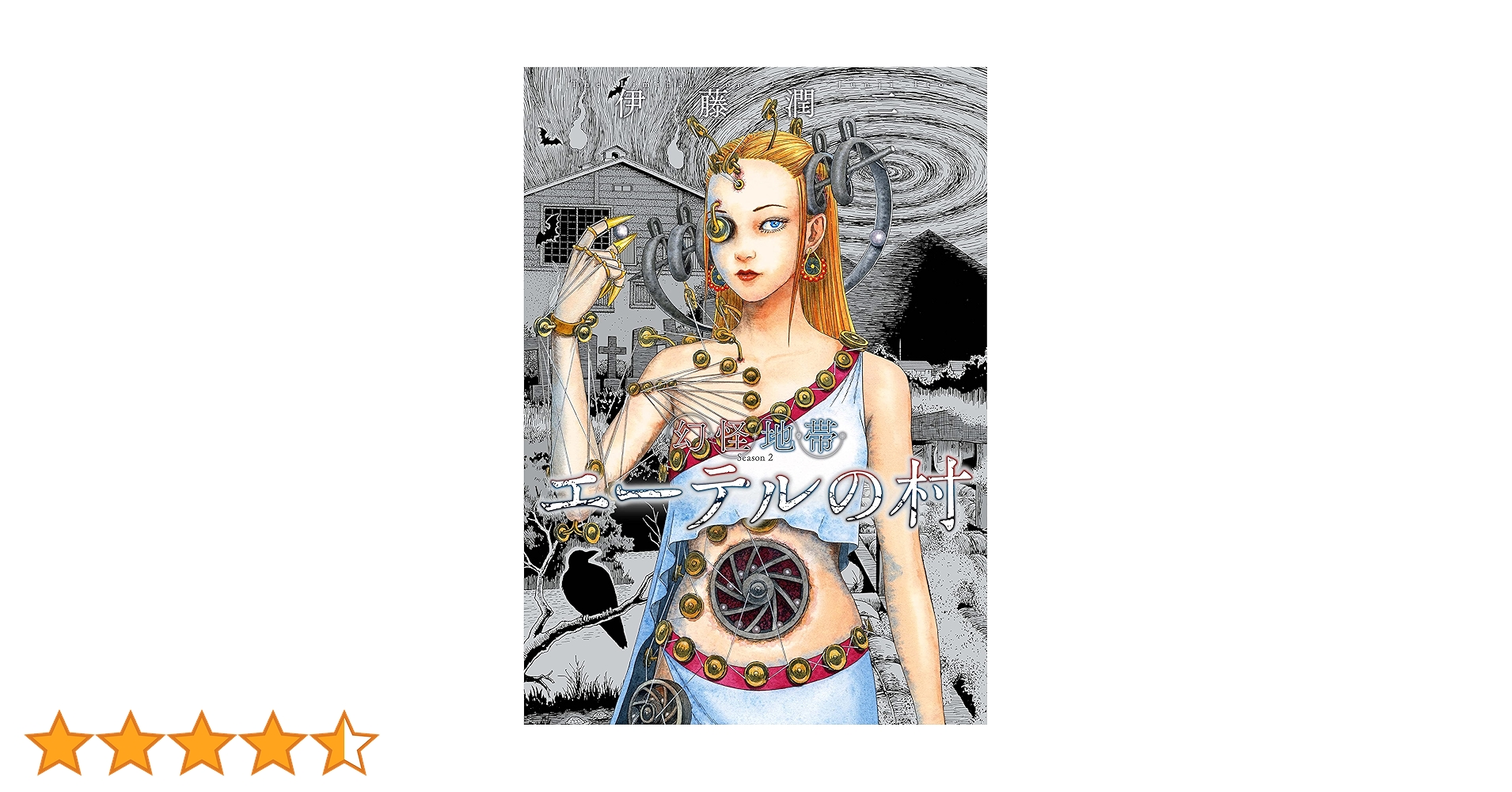 幻怪地帯 Season2 エーテルの村 (ソノラマ＋コミックス) | 伊藤